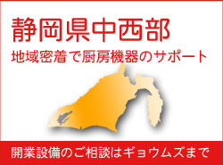 静岡県中西部の中古厨房機器