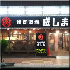 成しま富士店