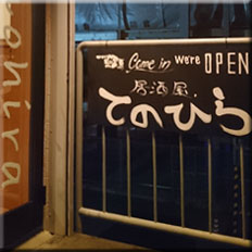 居酒屋てのひら
