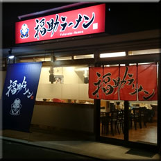 福助ラーメン